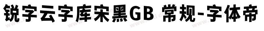 锐字云字库宋黑GB 常规字体转换